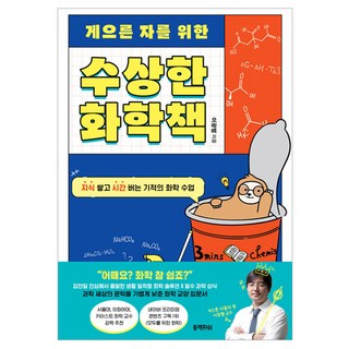 게으른 자를 위한 수상한 화학책:지식 쌓고 시간 버는 기적의 화학 수업, 블랙피쉬, 이광렬