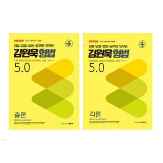 金元旭 刑法 5.0 總論 + 各論 套書 全2冊, 好書