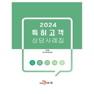 2024專利顧客諮詢案例集, 韓國專利廳, 韓國專利情報院, 進韓M&B