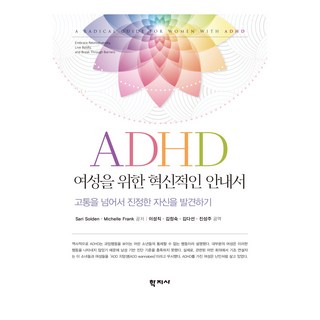 為有注意力缺失症的女性準備的創新指南, 八字社, 薩裡·索爾登，米歇爾·弗蘭克