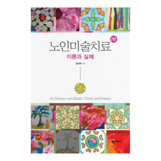 노인미술치료 2판, 학지사, 정여주