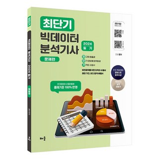 2024 최단기 빅데이터 분석기사 필기 문제편, 배움