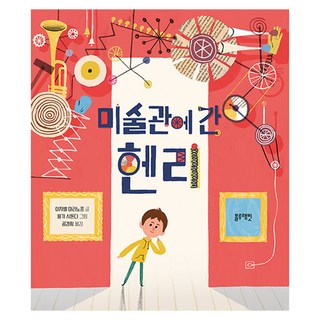 兔子書房 2號店 ： 去美術館的亨利, Blue Rabbit, 兔子書店第二分店合輯