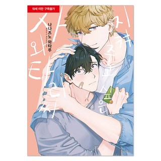 想守護的澤渡先生, 首爾媒體漫畫, BL戀人漫畫, 七野渡