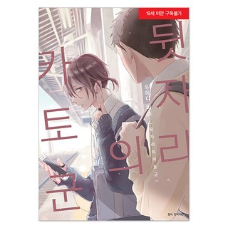 後座的加藤君, BL戀人漫畫, 首爾媒體漫畫(首爾文化社), 梅田味噌