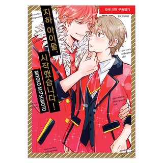 地下偶像 開始了!, NSB9791136768988, 首爾媒體漫畫(首爾文化社)