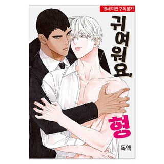 哥 你好可愛, 獨液, 首爾媒體漫畫(首爾文化社)