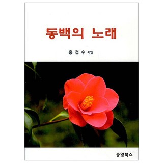 Joongangbooks 山茶花之歌, 洪千秀