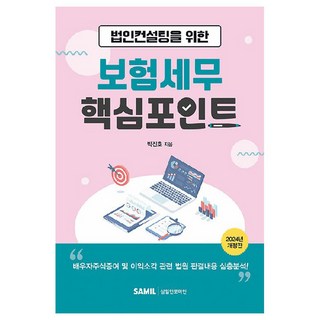 法人諮詢的保險稅務核心重點(2024), 三一資訊礦, 朴鎭浩