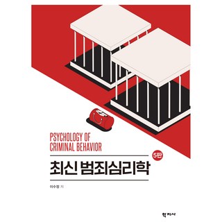 Hakjisa 最新犯罪心理學 第5版, 李秀晶
