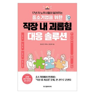 Dodreamedia 17年資歷勞務士傳授的中小企業職場霸凌應對方案, 文素妍, 李荷娜, 韓善喜