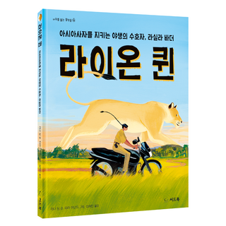 獅子女王：守護亞洲獅的野生守護者 拉希拉·巴德爾, 莉娜·辛格, 種子書, 不適用