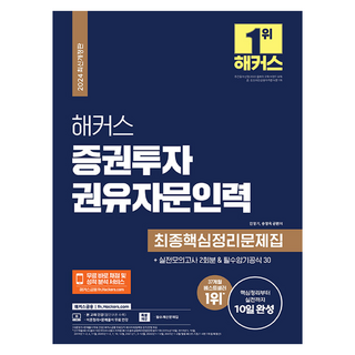 2024 Hackers證券投資勸誘人員資格最終核心整理問題集:實戰模擬考2回份|從核心整理到實戰10天完成|必背公式30, 駭客金融