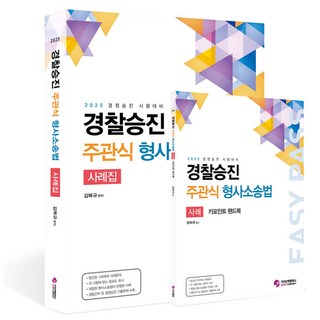 2025 警察晉升申論題刑事訴訟法案例集 + 手冊套組 全2冊, 價值散步公司