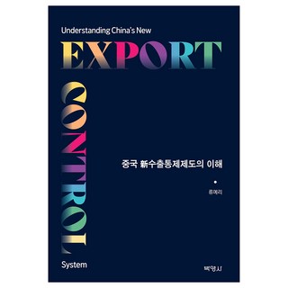 理解中國的新出口管制制度, 柳睿理, 博英社