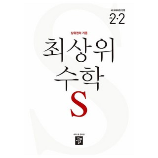 2024 최상위 S, 수학, 초등 2-2