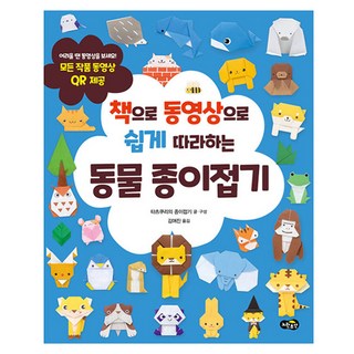 책으로 동영상으로 쉽게 따라하는동물 종이접기:모든 작품 동영상 QR 제공, 노란우산