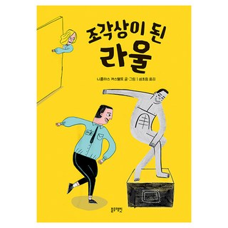 成為雕像的勞爾, 藍兔