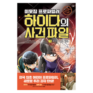 鄰家犯罪側寫師海達的案件檔案： 看不見的監獄, 第7冊, 奧爾北, 宣慈恩