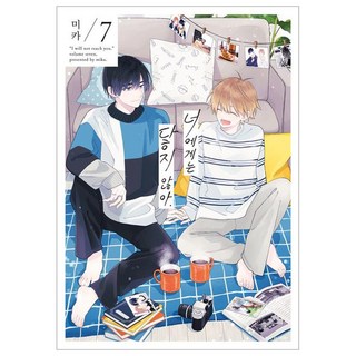 無法傳達給你 7, 首爾媒體漫畫, 米卡