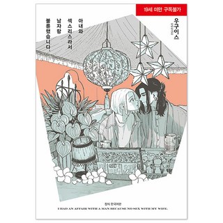 因為和妻子是無性婚姻 所以和男人外遇了, 首爾媒體漫畫(首爾文化社), 鶯