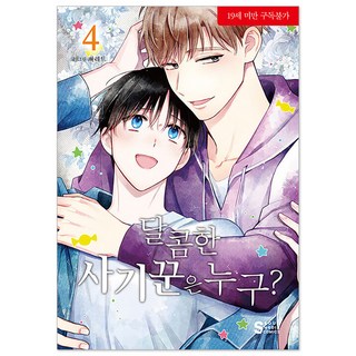 甜蜜的騙子是誰? 4, Palette, 首爾媒體漫畫(首爾文化社)