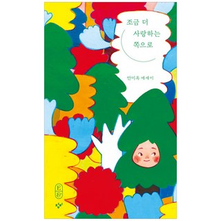 往更愛的方向, 創批, 安美玉