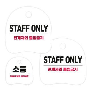 Kohimo 掛勾式指示牌組 3W163, 34 STAFF ONLY 2入 + 關燈, 1套