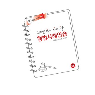 2025年應試對策 按進度 律師、司法考試 歷屆試題 刑法案例練習, 學研