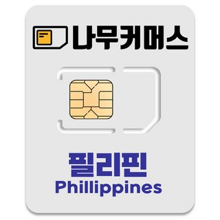 나무커머스 필리핀 유심칩, 3일, 매일 2GB 소진시 저속 무제한, 1개