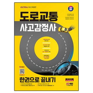 2024 SD에듀 道路交通事故鑑定師 一本搞定 修訂版, 時代考試企劃