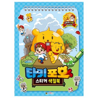 캐릭온TV 타키포오 스티커색칠북, 대원키즈, 상세 설명 참조