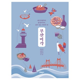 MUNHAKDONGNE 釜山味覺：從豬肉湯飯到鰻魚飯 活靈活現的義氣之味, 崔真雅, 金明求, 金京兒 等