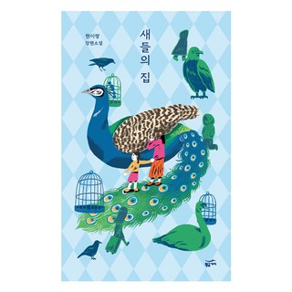 새들의 집:현이랑 장편소설, 황금가지, 현이랑