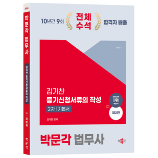 2024 法務士第二次 金基燦 登記申請文件編寫基本教材 第2版, 朴文閣