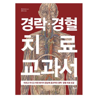 경락·경혈 치료 교과서:아프고 쑤시고 저린 99가지 증상에 효과적인 경락·경혈 치료 도감, 후세 마사오, 보누스