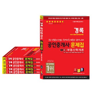kyungrok 2024不動產經紀人題庫 第1.2次考試套裝 全6冊