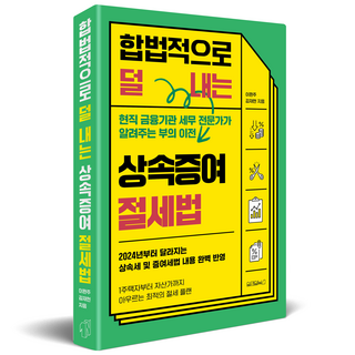 합법적으로 덜 내는 상속증여 절세법, 원앤원북스, 이환주, 김재현