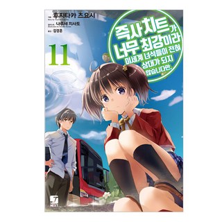 秒殺外掛太強了 異世界的傢伙們根本就不是對手 11, 藤孝剛志, 首爾媒體漫畫(首爾文化社)