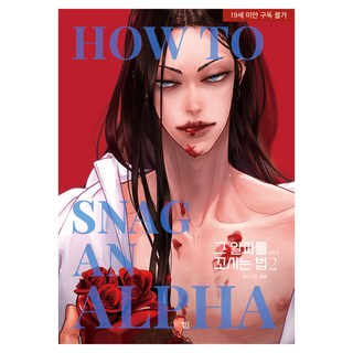 如何誘惑那個Alpha 第三季-2, 智慧屋, 金寧