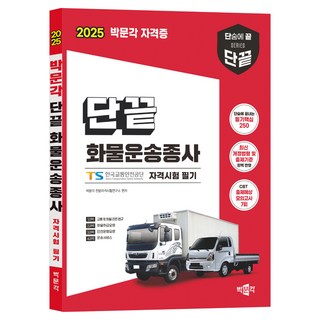 2025 單次搞定 貨運從業人員資格考試 筆試 第1版, 朴文閣