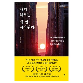 我的一天開始三次(大字版)：從30多歲的外送打工仔到身價百億的企業家 超速成長的秘密, 茶山圖書, 柳根溶