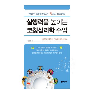 실행력을 높이는 코칭심리학 수업, 학지사, 이석재
