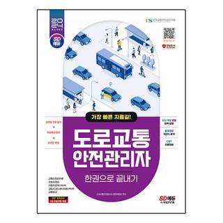 SD EDU 道路交通安全管理員一本搞定, 時代考試企劃