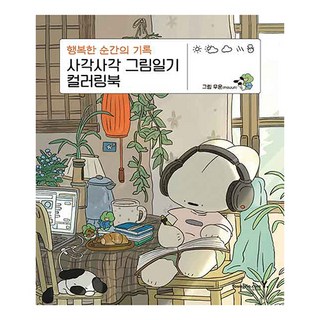 사각사각 그림일기 컬러링북:행복한 순간의 기록, 무운, 영진닷컴