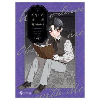 YOUNGCOM 婆家對我太執著 4, 韓允雪, 升祐