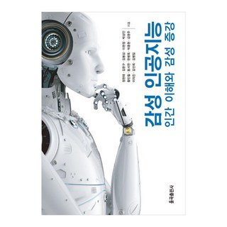 감성 인공지능 인간 이해와 감성 증강, 율곡출판사, 정현태, 김문구, 김봉섭, 이현정, 박상인, 황민철, 동서연, 한병옥, 박종현, 김영주, 이의진, 김선희, 김병일