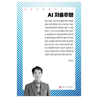 AI自動駕駛, 安世鎭, 溝通叢書