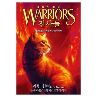 전사들 5부 종족의 탄생: 떠오르는 썬더, 2권, 가람어린이, 에린 헌터