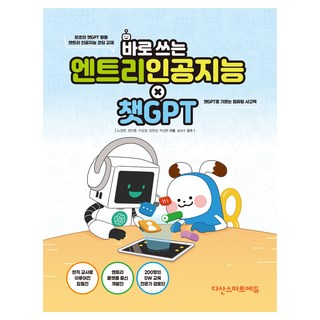 立即上手Entry人工智慧 × ChatGPT：首本運用ChatGPT的Entry人工智慧程式設計教材, 達山智慧教育, 盧廷鉉, 鄭智薰, 李相慶, 張漢成, 朴成賢, 不適用